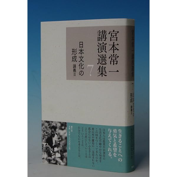 Amazon.co.jp: 日本文化の形成 講義I : 宮本常一著 田村善次郎編, 宮本